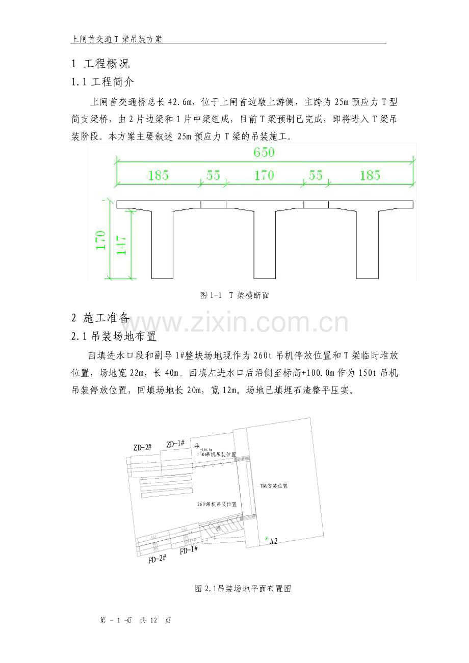 25m预应力T梁吊装方案.pdf_第2页