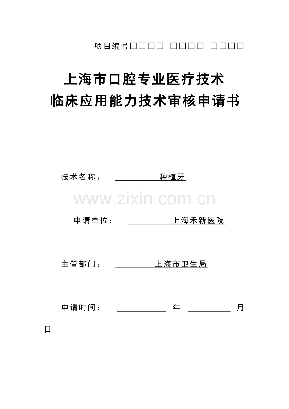 口腔种植技术准入申请.doc_第1页