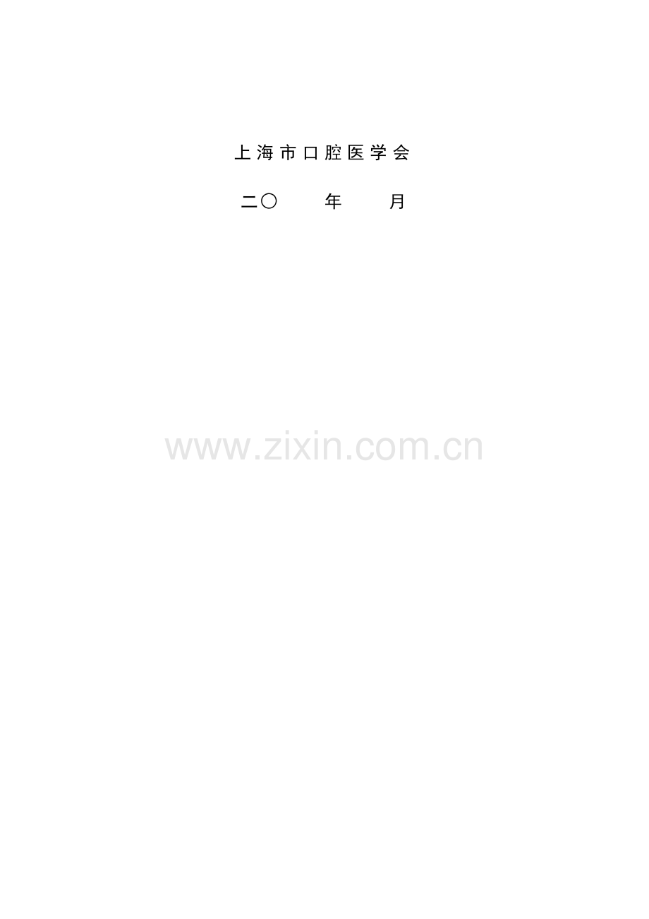 口腔种植技术准入申请.doc_第2页