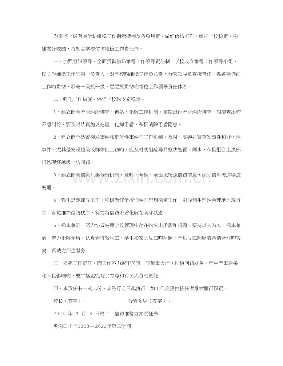 信访维稳责任书.doc_第1页