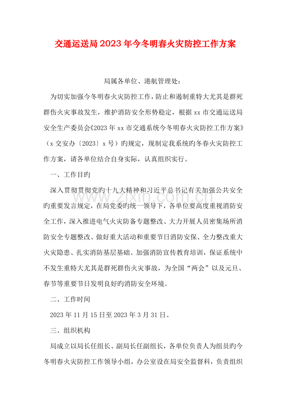 交通运输局今冬明春火灾防控工作方案.doc_第1页