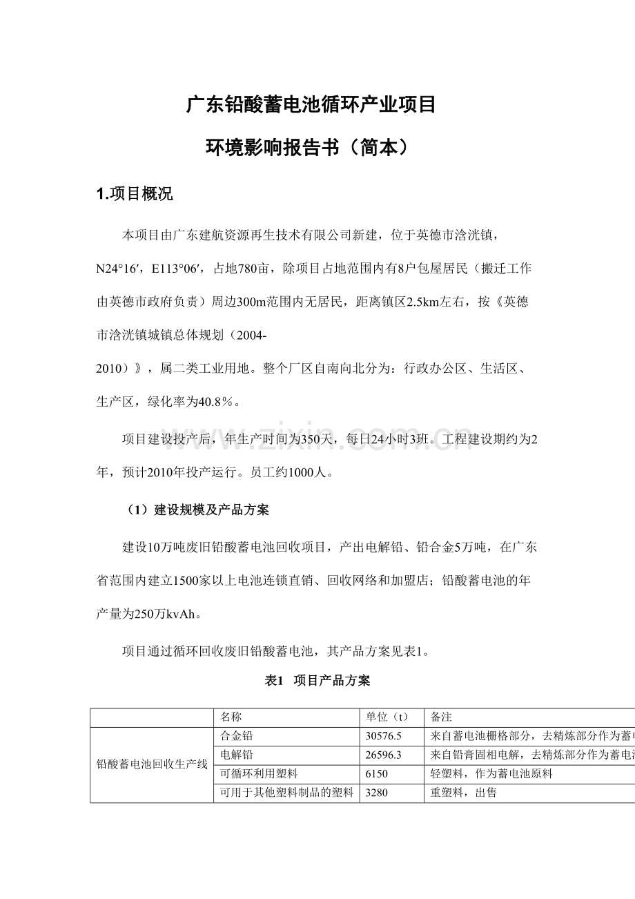广东铅酸蓄电池循环产业项目.doc_第1页