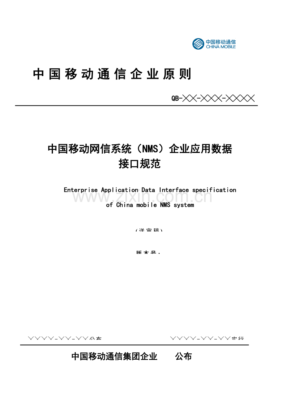 中国移动网信系统应用数据接口规范.doc_第1页