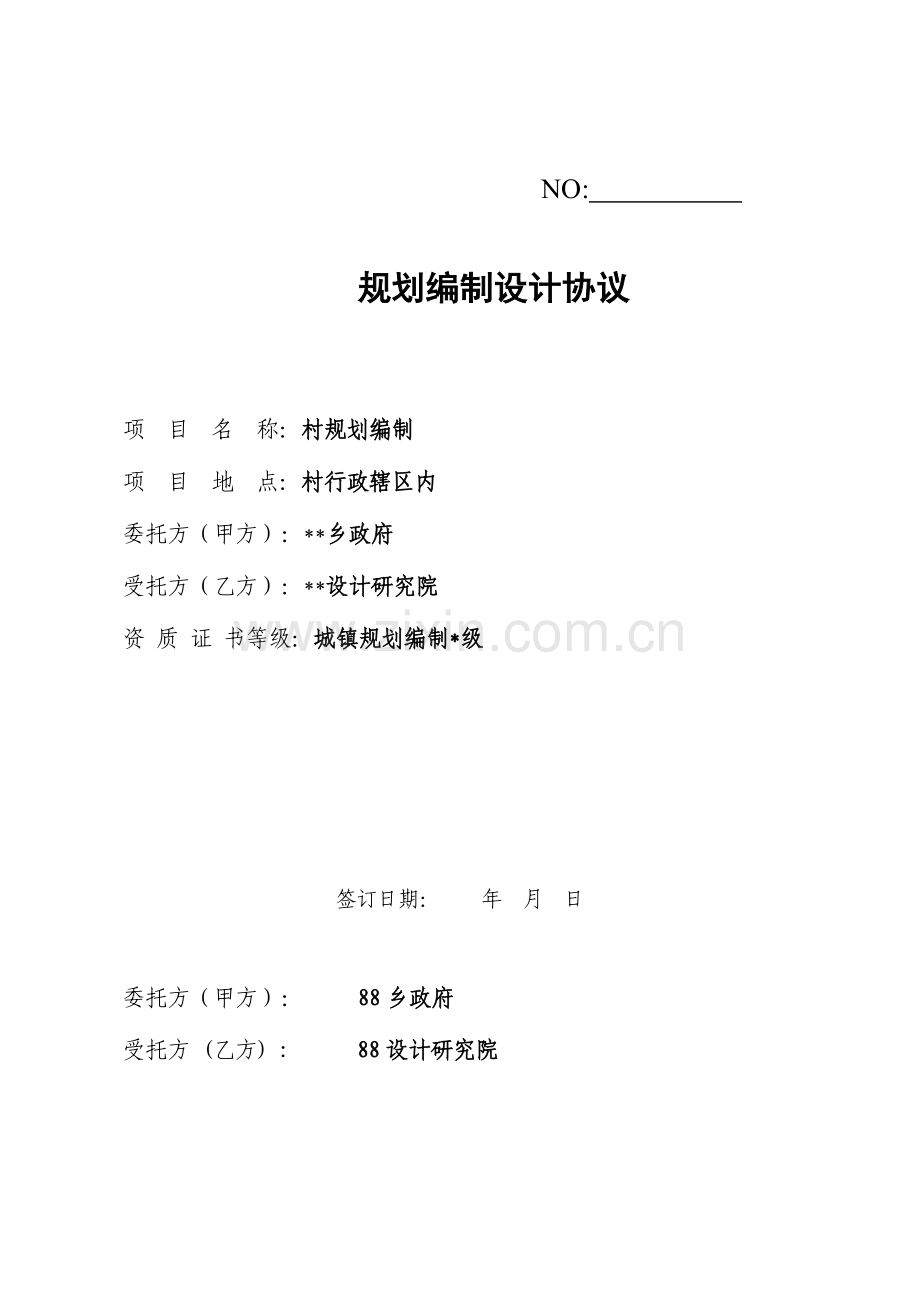 村规划编制合同.doc_第1页
