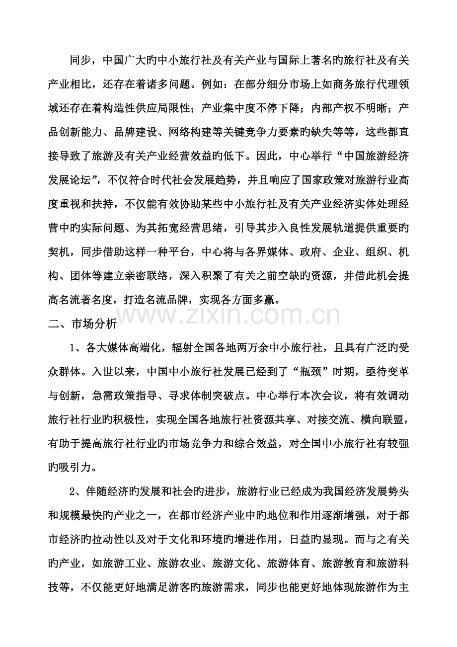 中国旅游经济发展论坛策划方案.doc_第2页