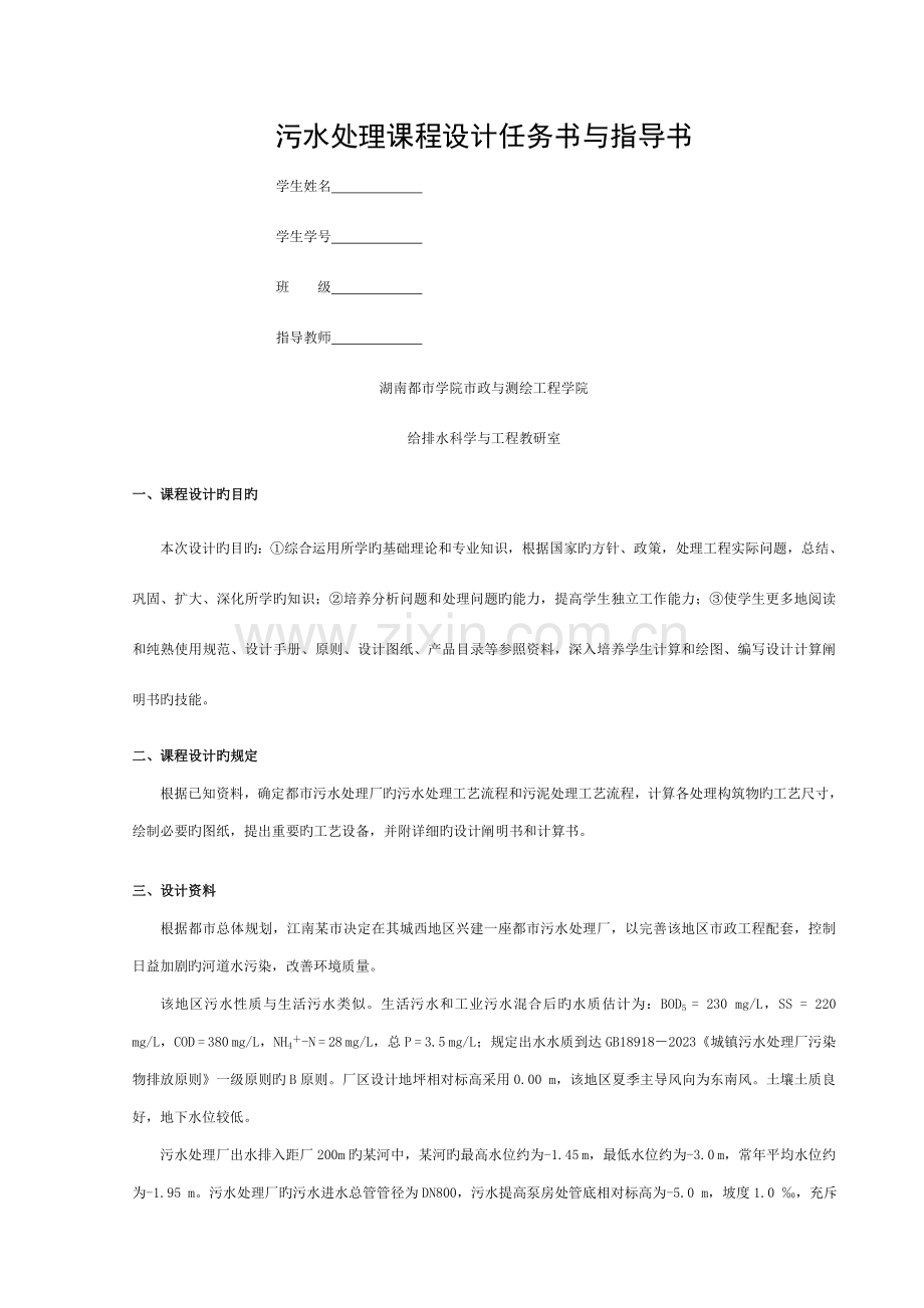 污水处理课程设计任务书(2012级)(DOC)模板.doc_第1页