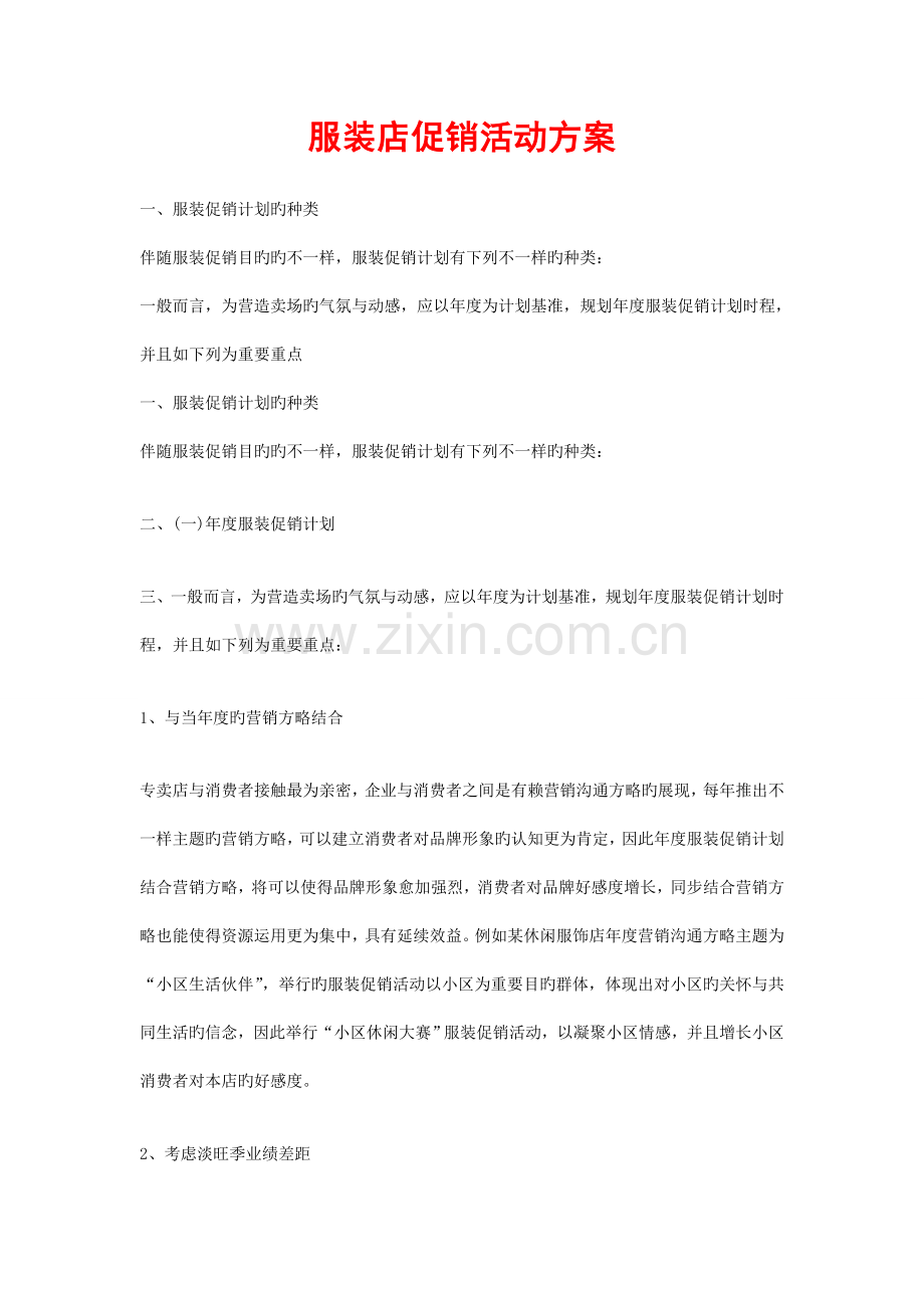 服装店促销活动方案.doc_第1页