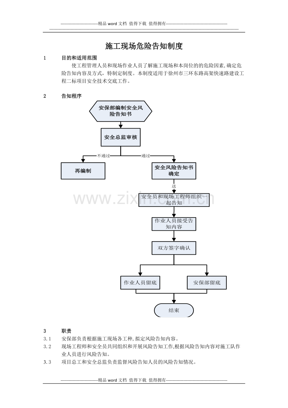 施工现场危险告知制度(完成).docx_第1页