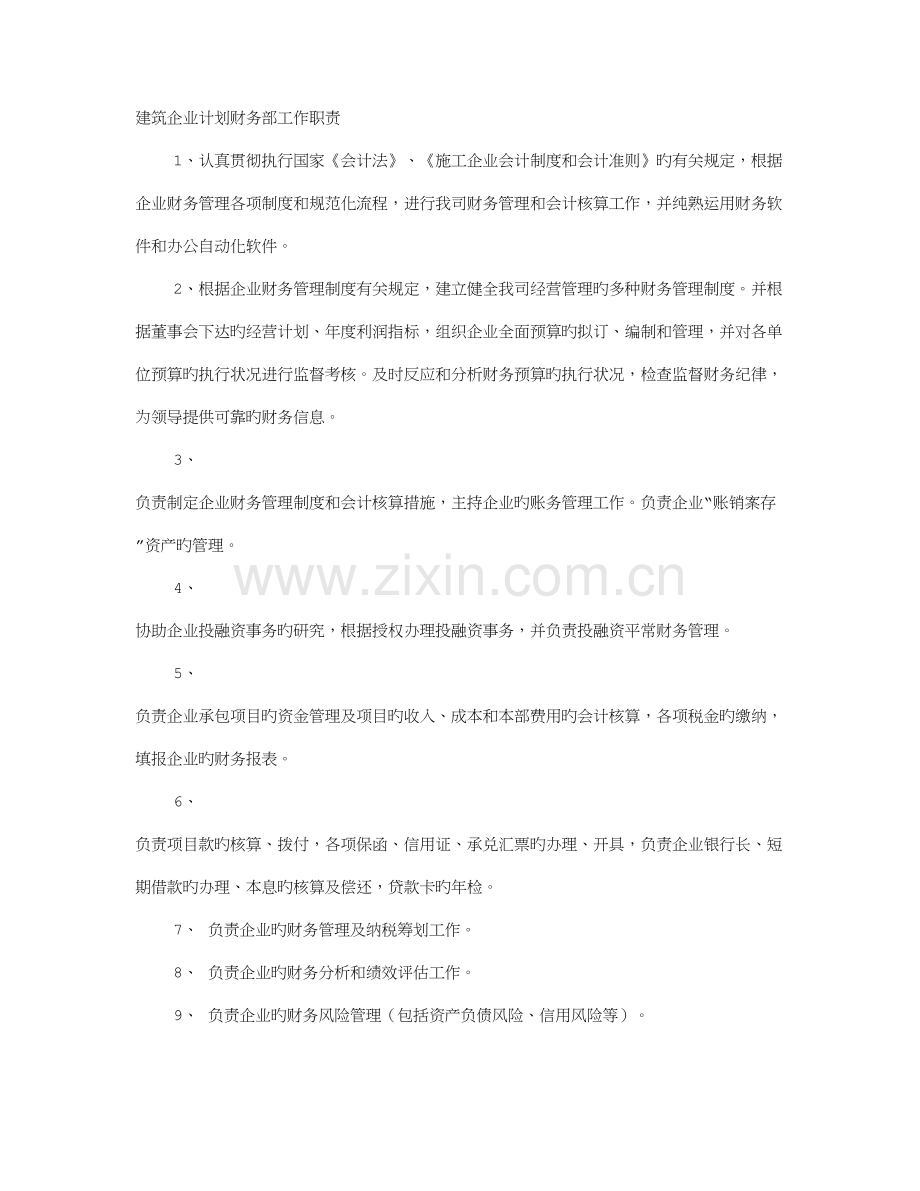 建筑公司计划财务部工作职责.doc_第1页