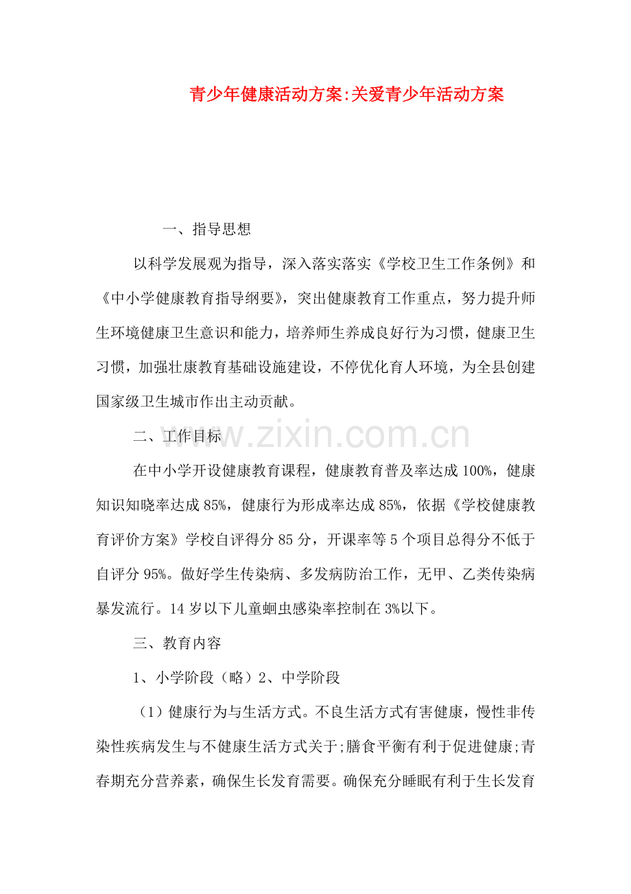 青少年健康活动方案关爱青少年活动方案.doc_第1页