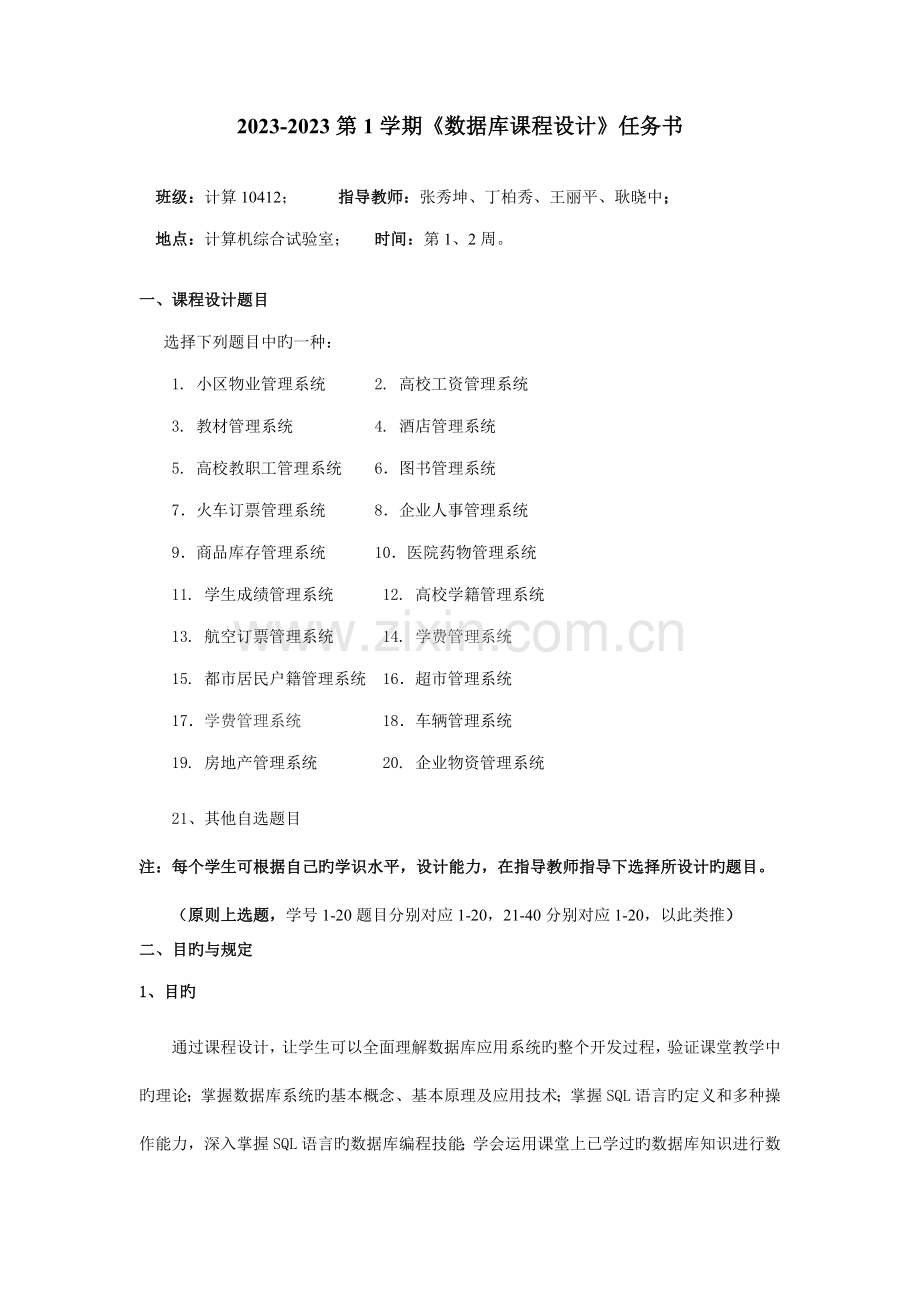 数据库课程设计任务书扉及格式说明计算机.doc_第1页
