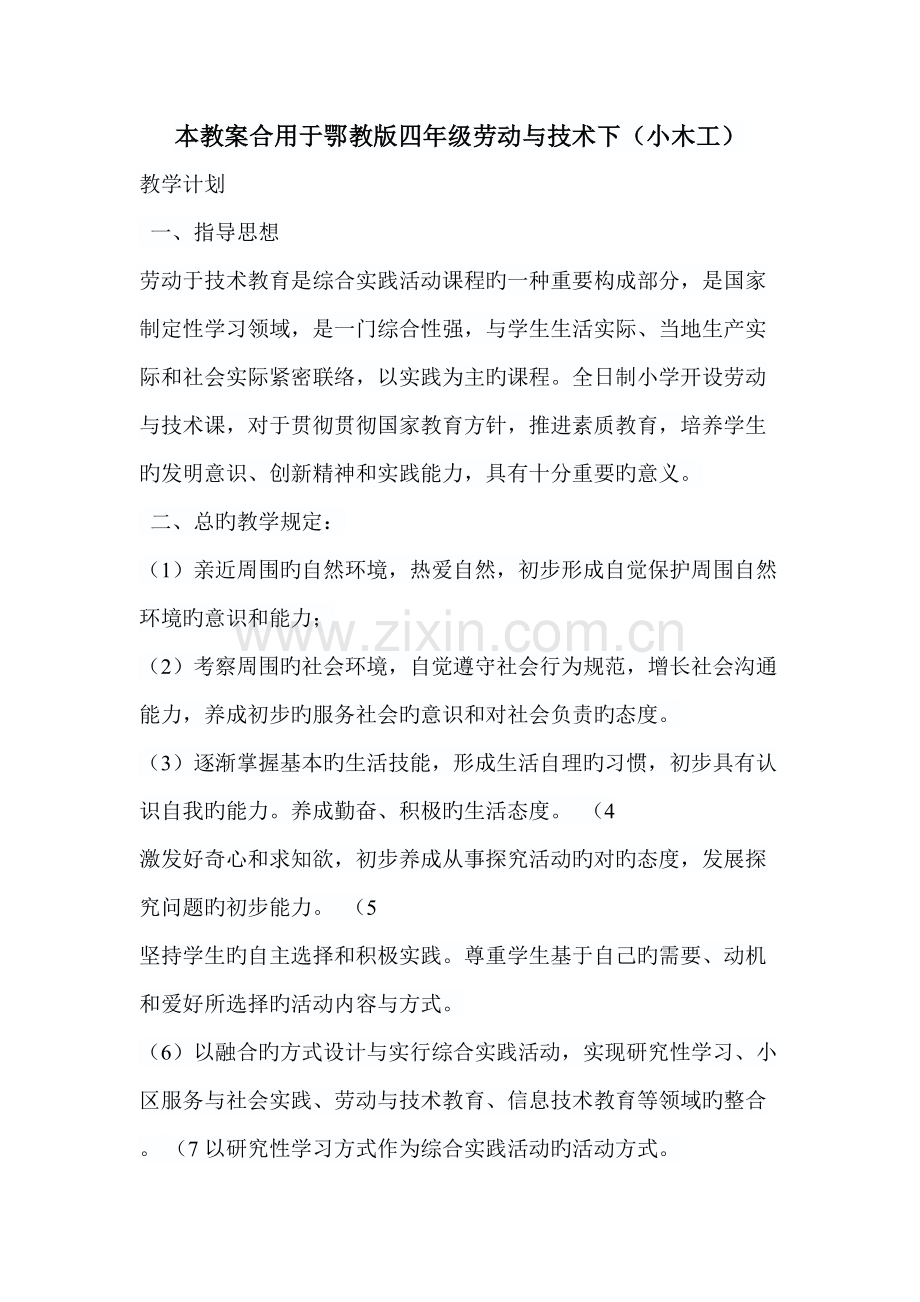 湖北省四年级劳动与技术下册教案.doc_第1页