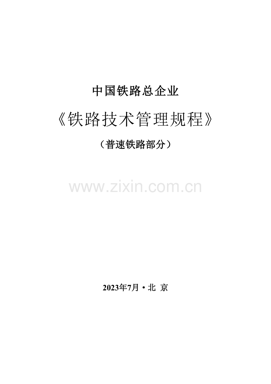 公司铁路技术管理规程.doc_第1页