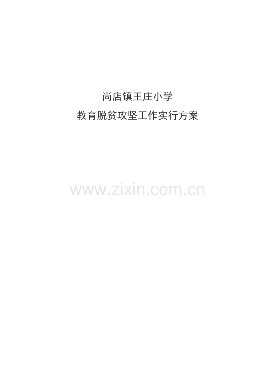 王庄小学脱贫攻坚方案.docx_第1页