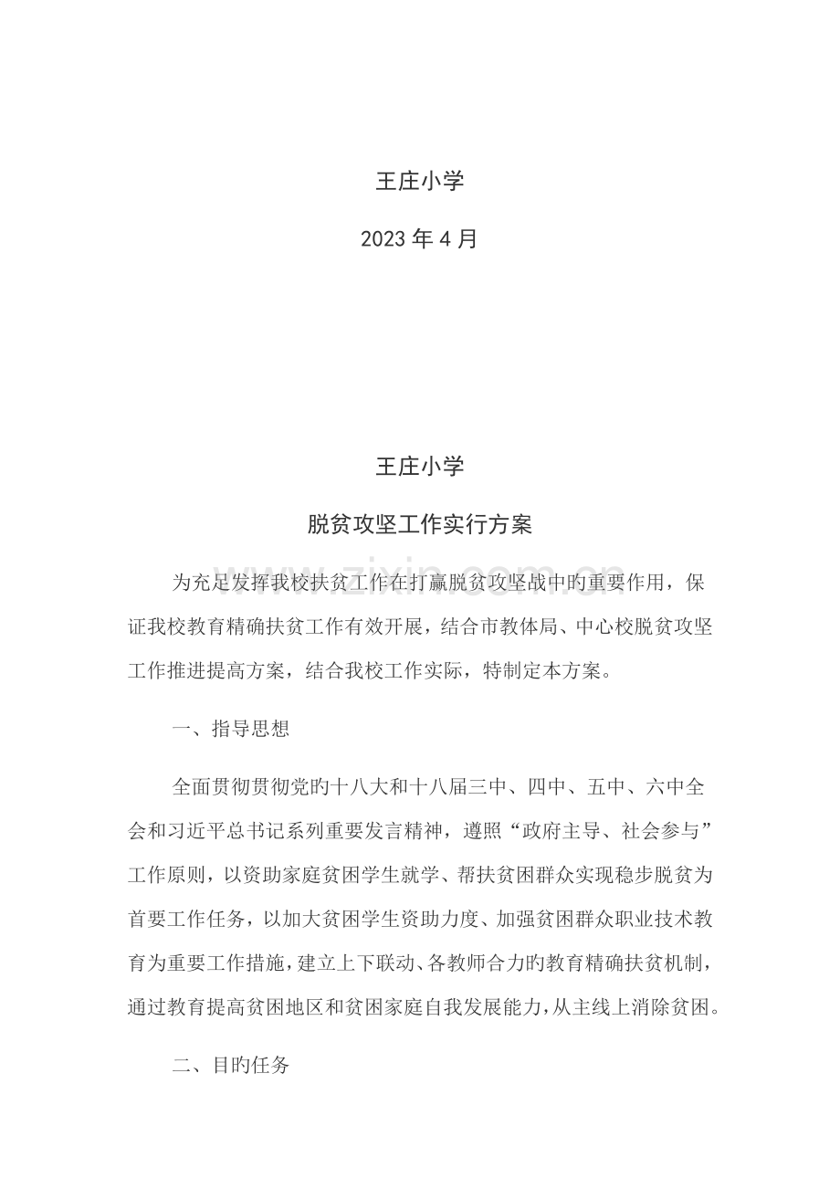 王庄小学脱贫攻坚方案.docx_第2页