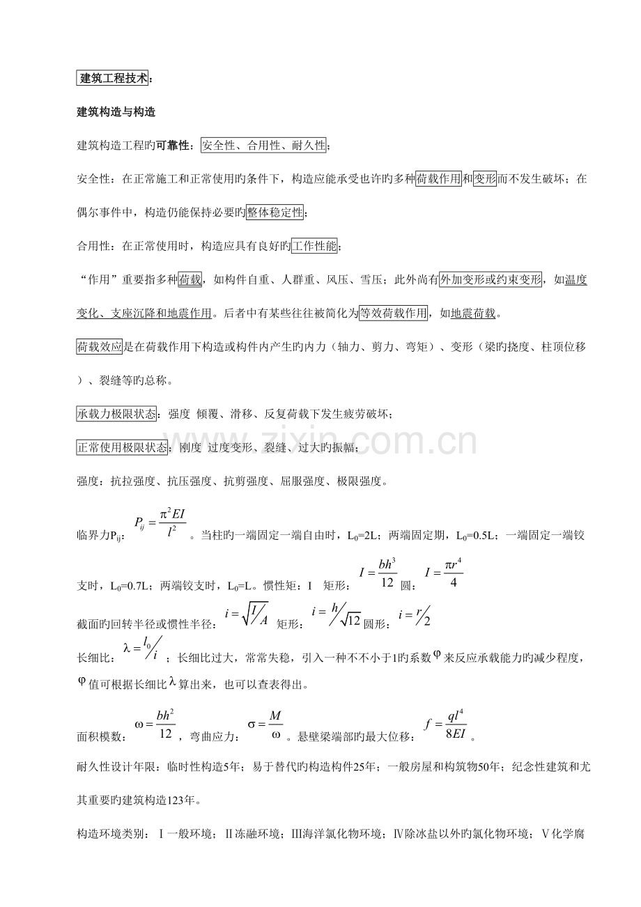 建筑工程实务笔记.doc_第1页