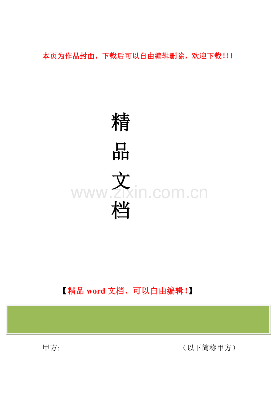 建筑项目经理聘用合同).doc_第1页