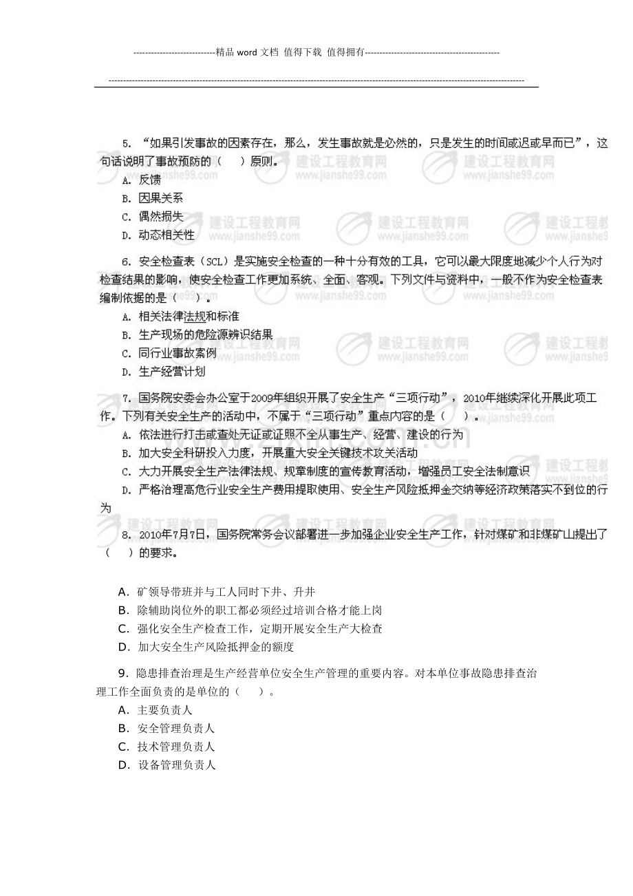 2010安全工程师《安全生产管理知识》真题及答案.docx_第2页