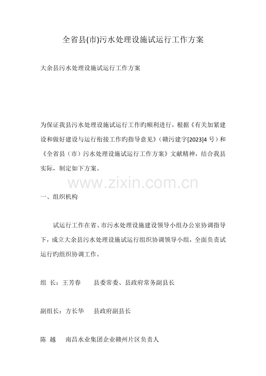 全省县市污水处理设施试运行工作方案.doc_第1页