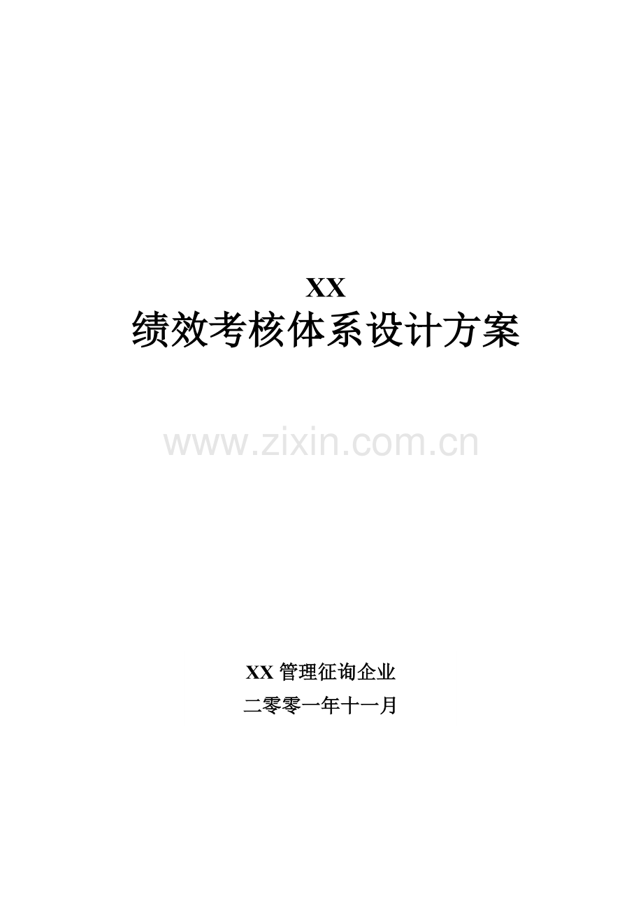 公司绩效考核管理体系设计方案.doc_第1页