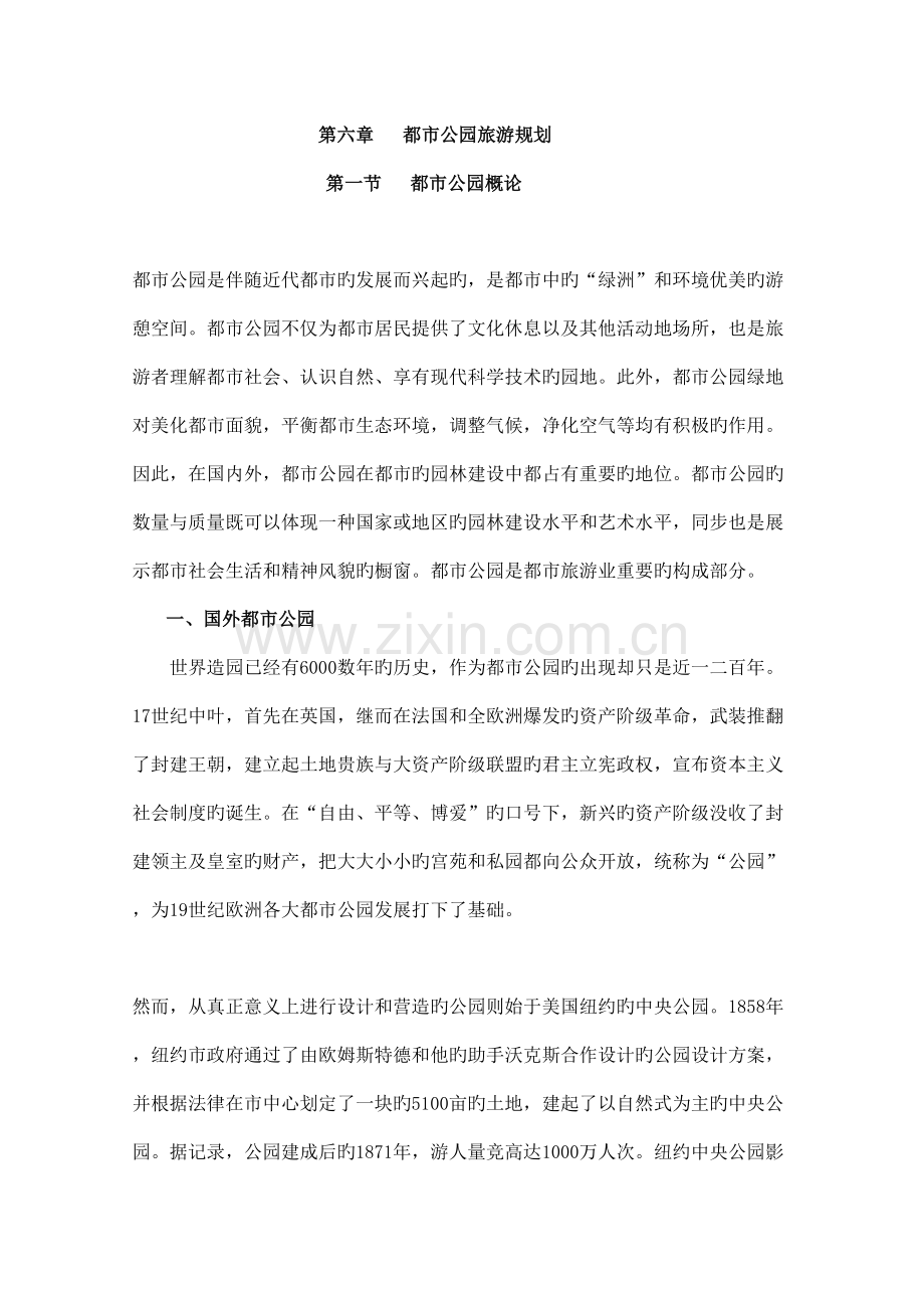 城市公园旅游规划.doc_第1页
