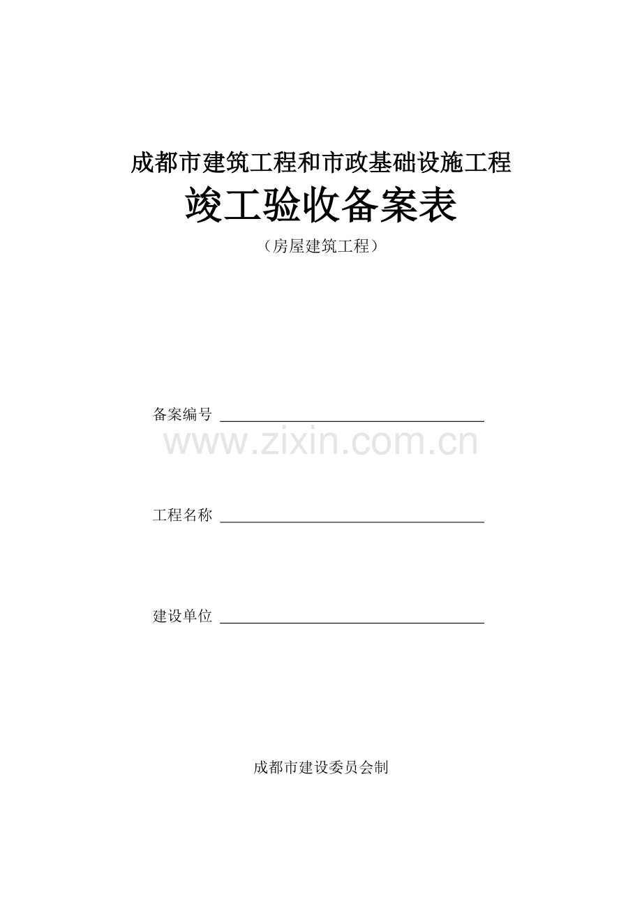 成都市竣工验收备案表(房建)20090623.doc_第1页