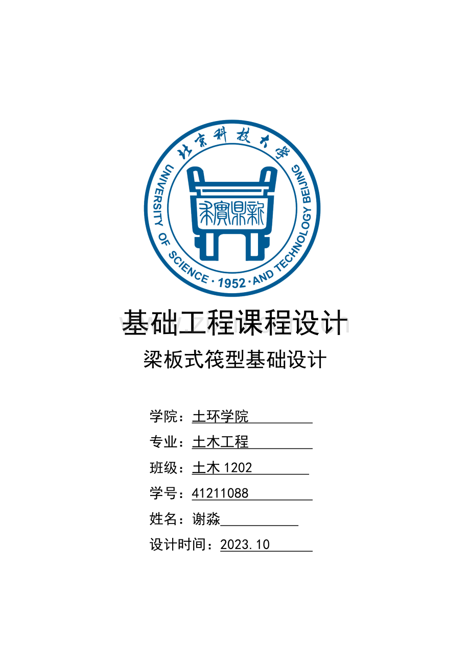 谢淼基础工程课设.doc_第1页