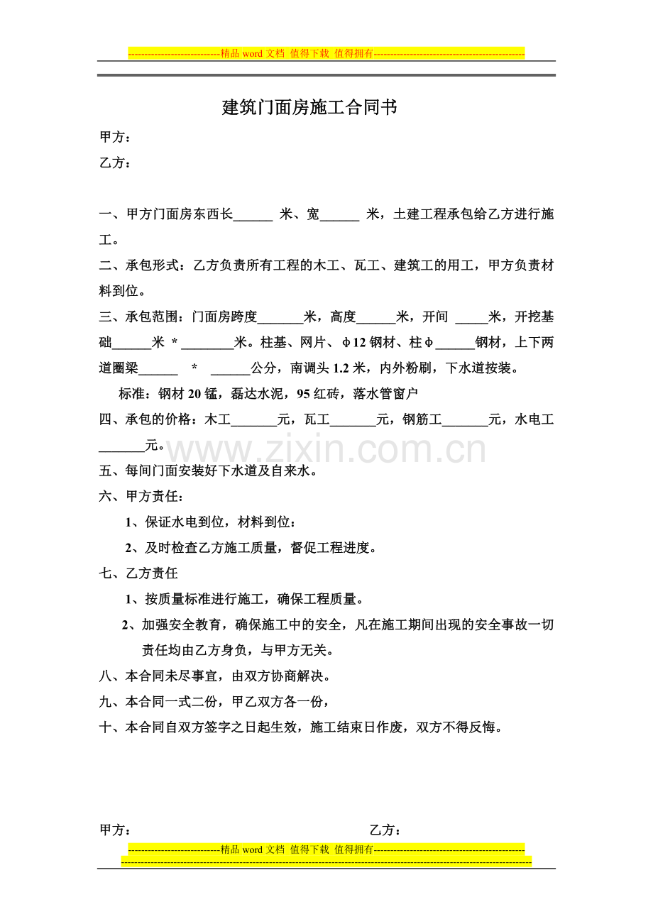 建筑门面房施工合同书.doc_第1页