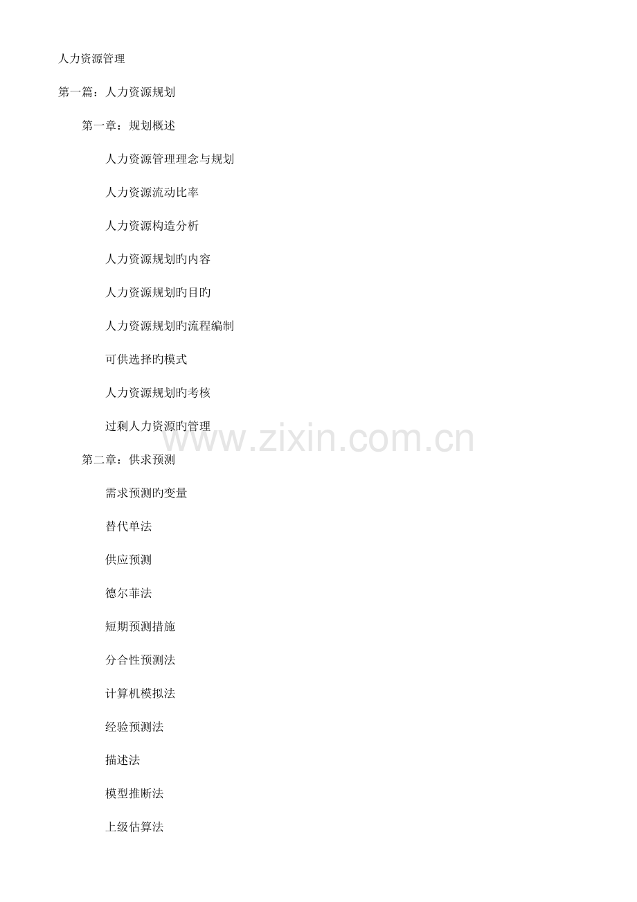 人力资源管理规划供求预测工作分析设计与评价.doc_第1页