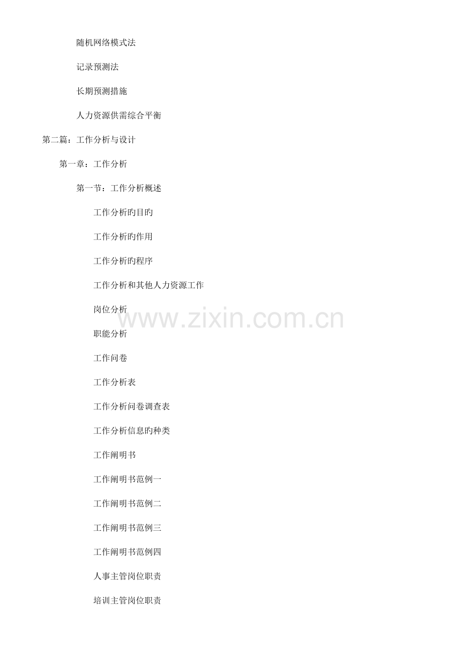 人力资源管理规划供求预测工作分析设计与评价.doc_第2页