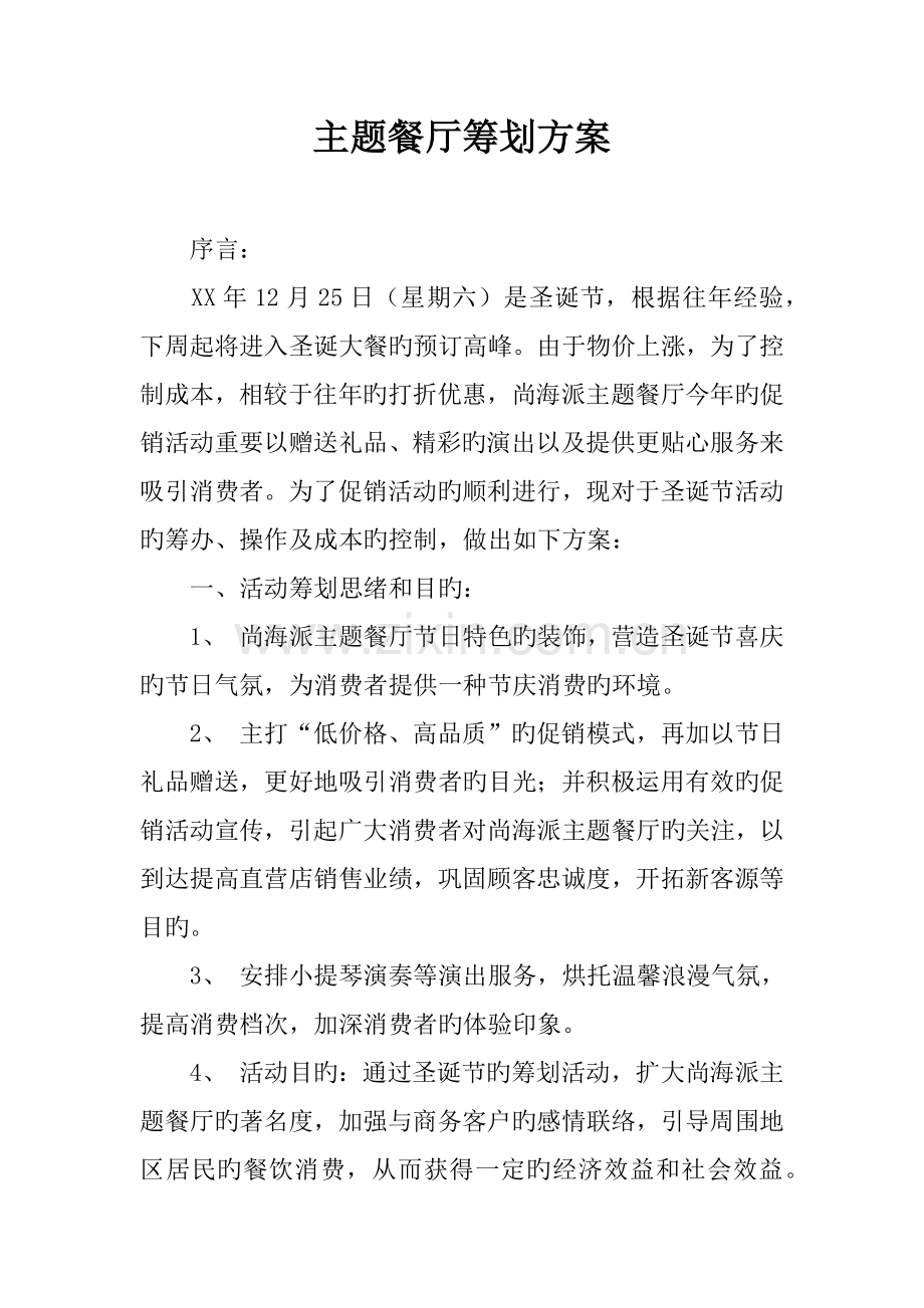 主题餐厅策划方案.docx_第1页