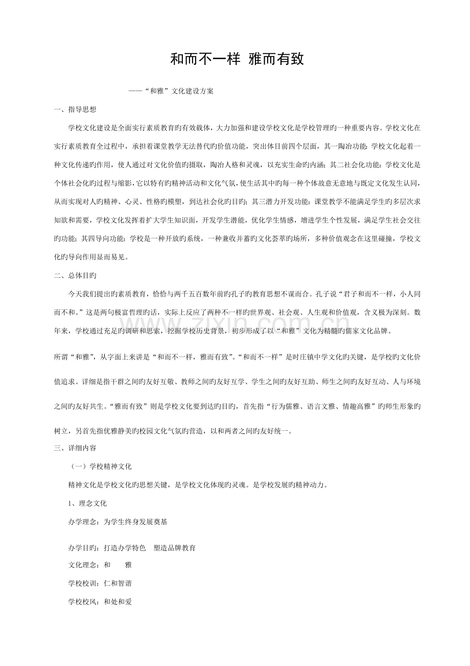 校园文化建设方案——和雅文化模板.doc_第1页
