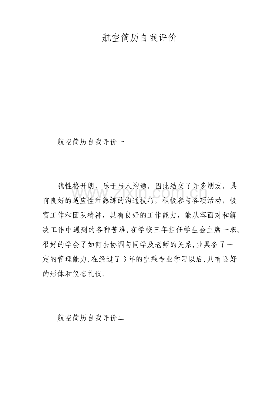 航空简历自我评价.pdf_第1页