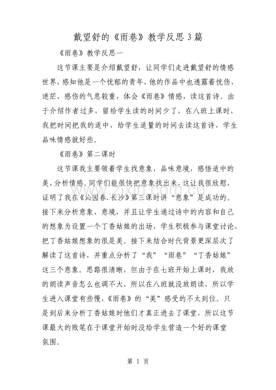 戴望舒的雨巷教学反思3篇教育文档.pdf_第1页