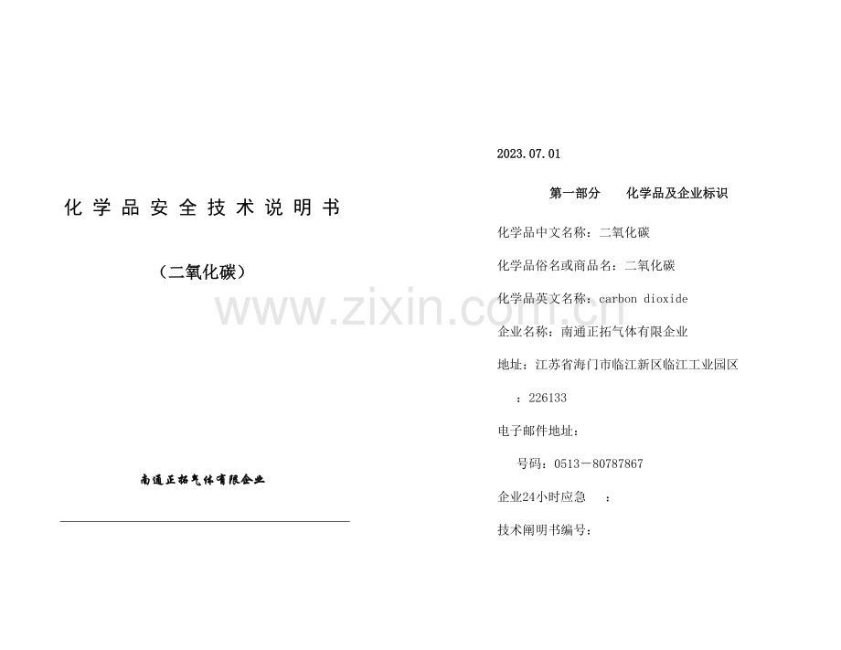 化学品安全技术说明书二氧化碳.doc_第1页