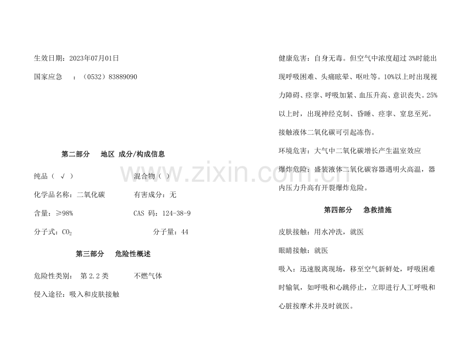 化学品安全技术说明书二氧化碳.doc_第2页