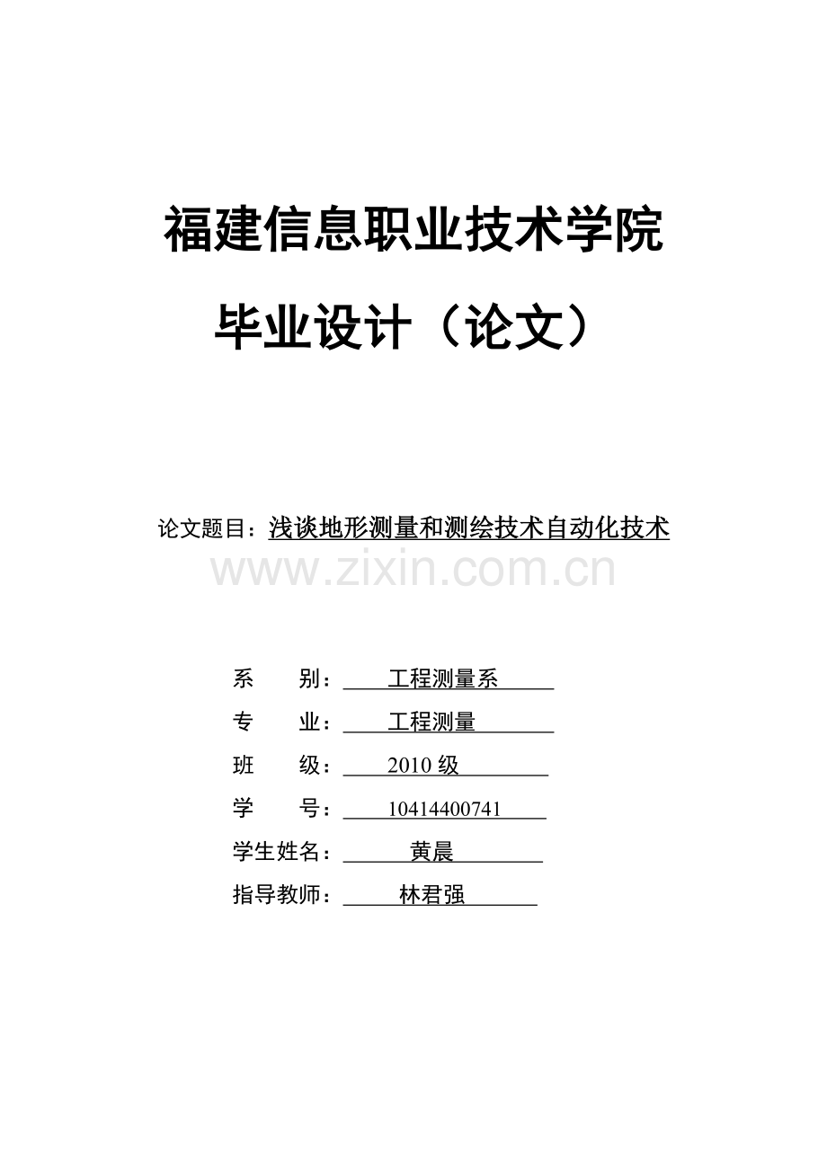 工程测量论文格式.doc_第1页