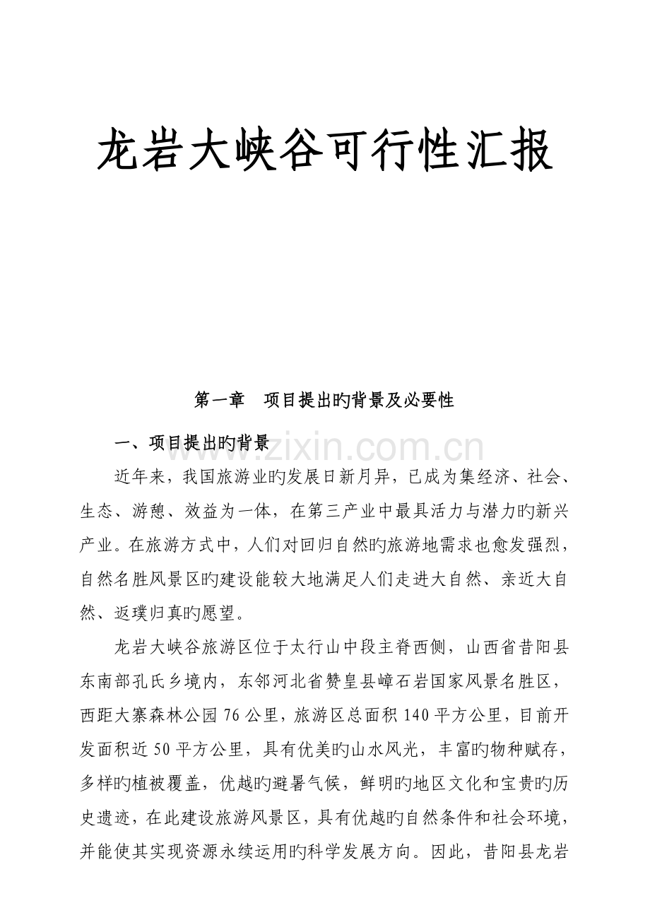 龙岩大峡谷可行性研究报告.doc_第1页