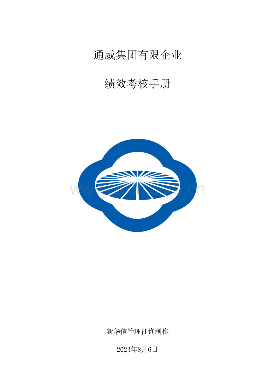 通威集团绩效考核手册.doc_第1页