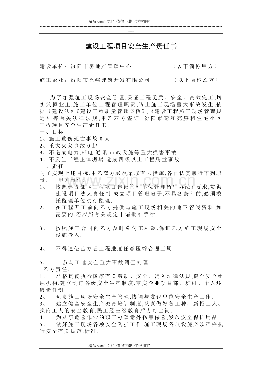 建设工程项目安全生产责任书.doc_第1页