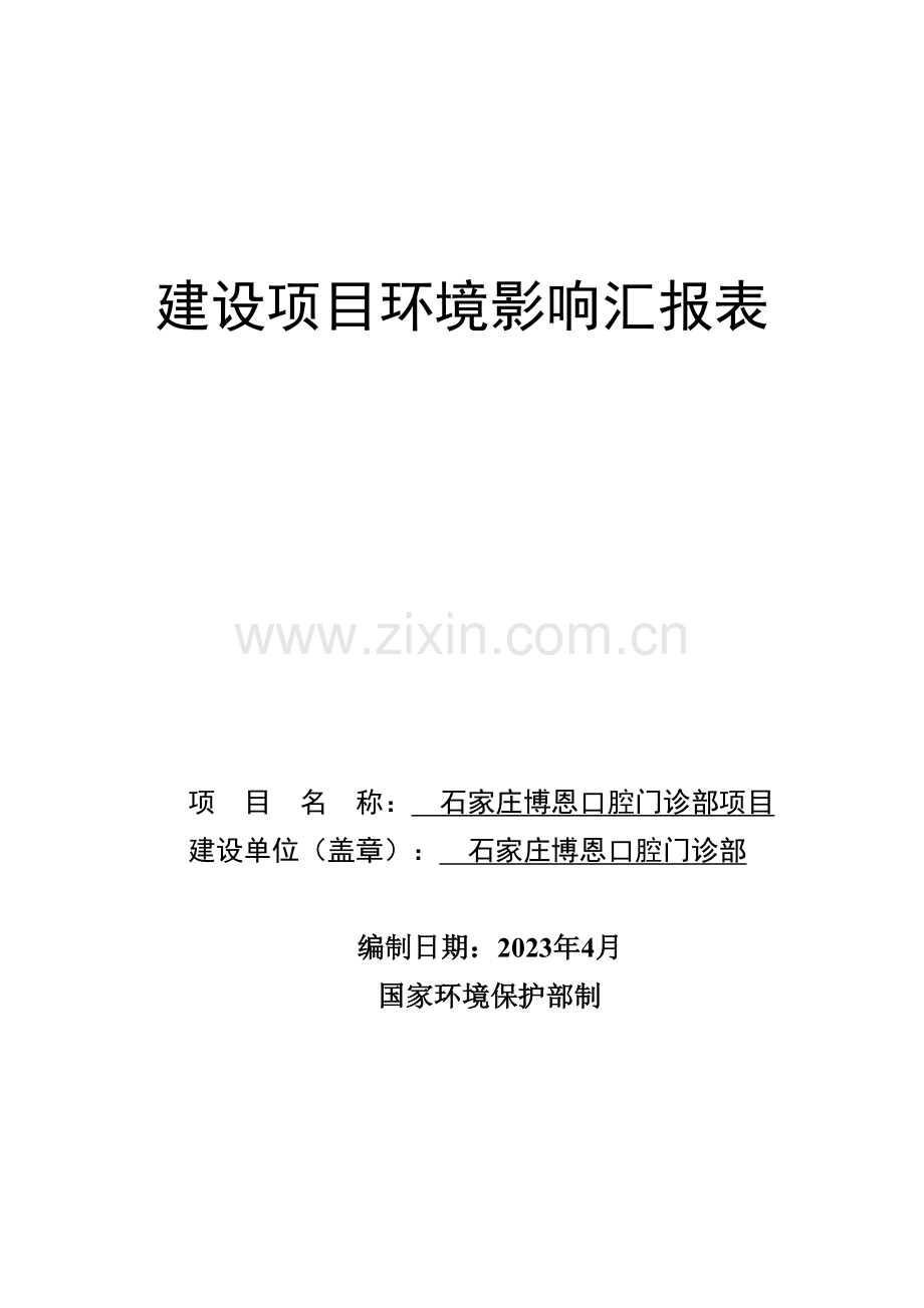 石家庄博恩口腔门诊部项目.doc_第1页