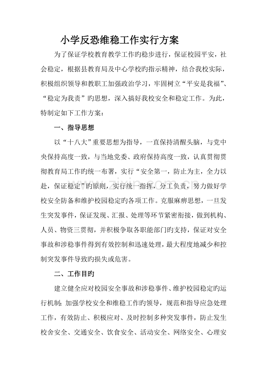 小学反恐维稳工作的实施方案.doc_第1页