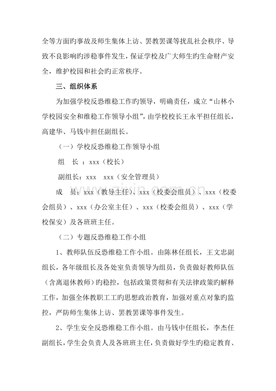 小学反恐维稳工作的实施方案.doc_第2页