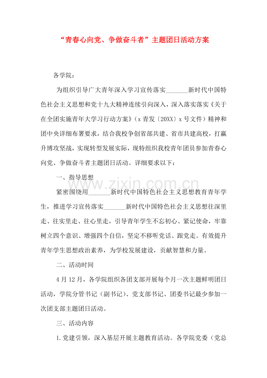 青春心向党争做奋斗者主题团日活动方案.doc_第1页