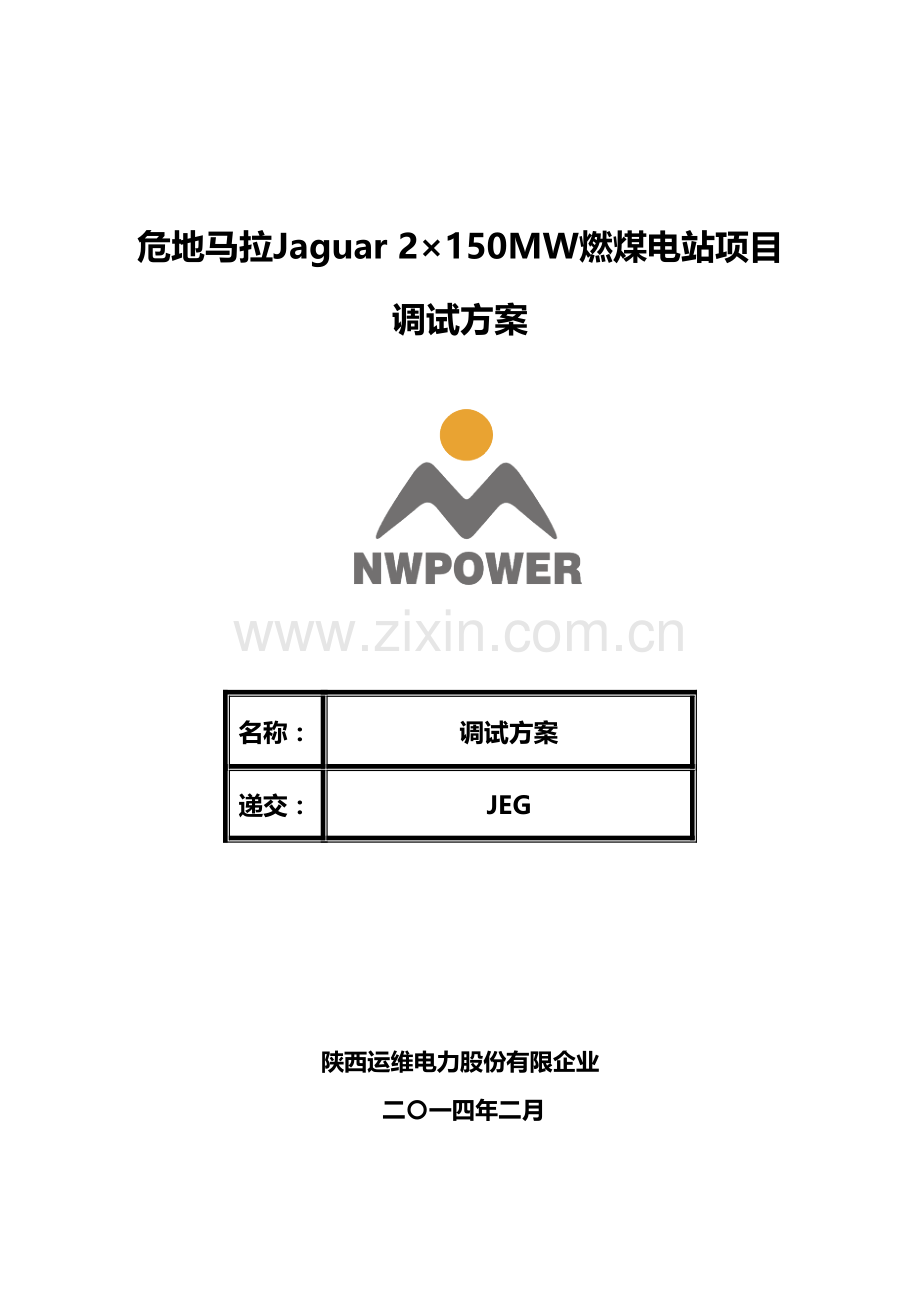 燃煤电站调试手册分配版.doc_第1页