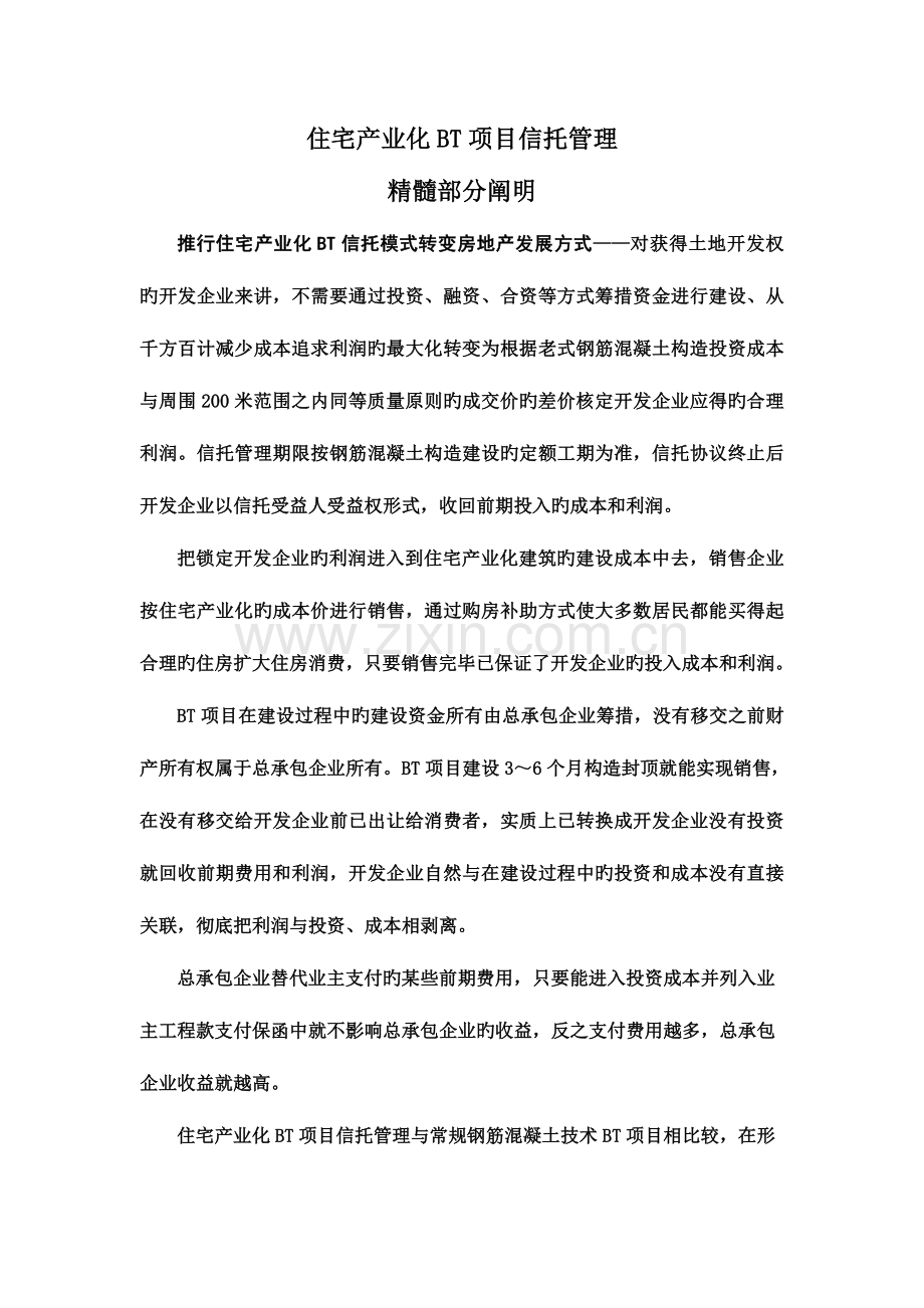 住宅产业化BT项目信托管理.doc_第1页