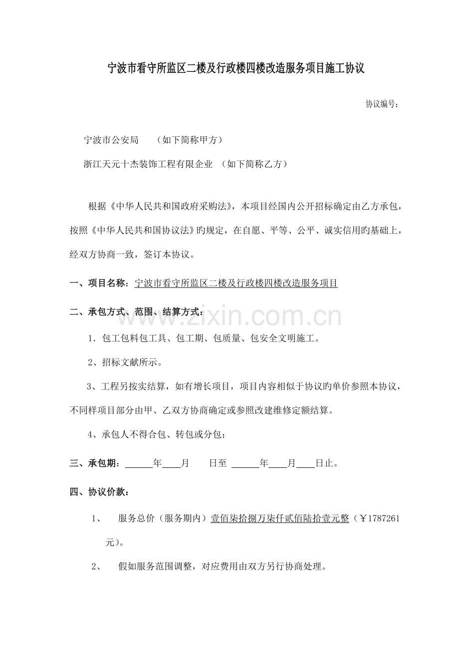 宁波看守所监区二楼及行政楼四楼改造服务项目施工合同.doc_第1页