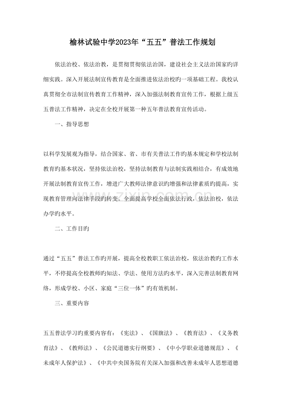榆林实验中学五五普法工作规划.doc_第1页