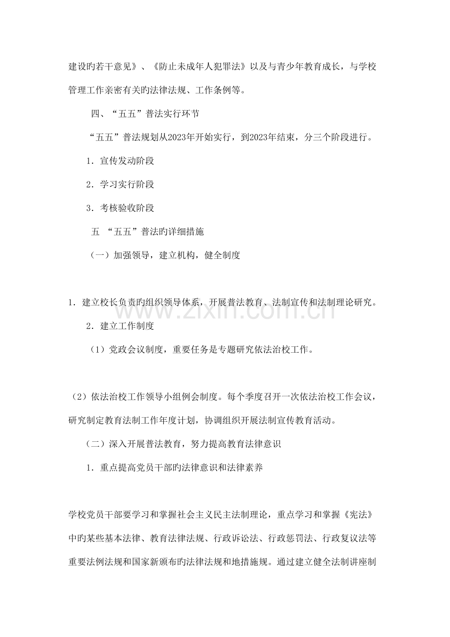 榆林实验中学五五普法工作规划.doc_第2页