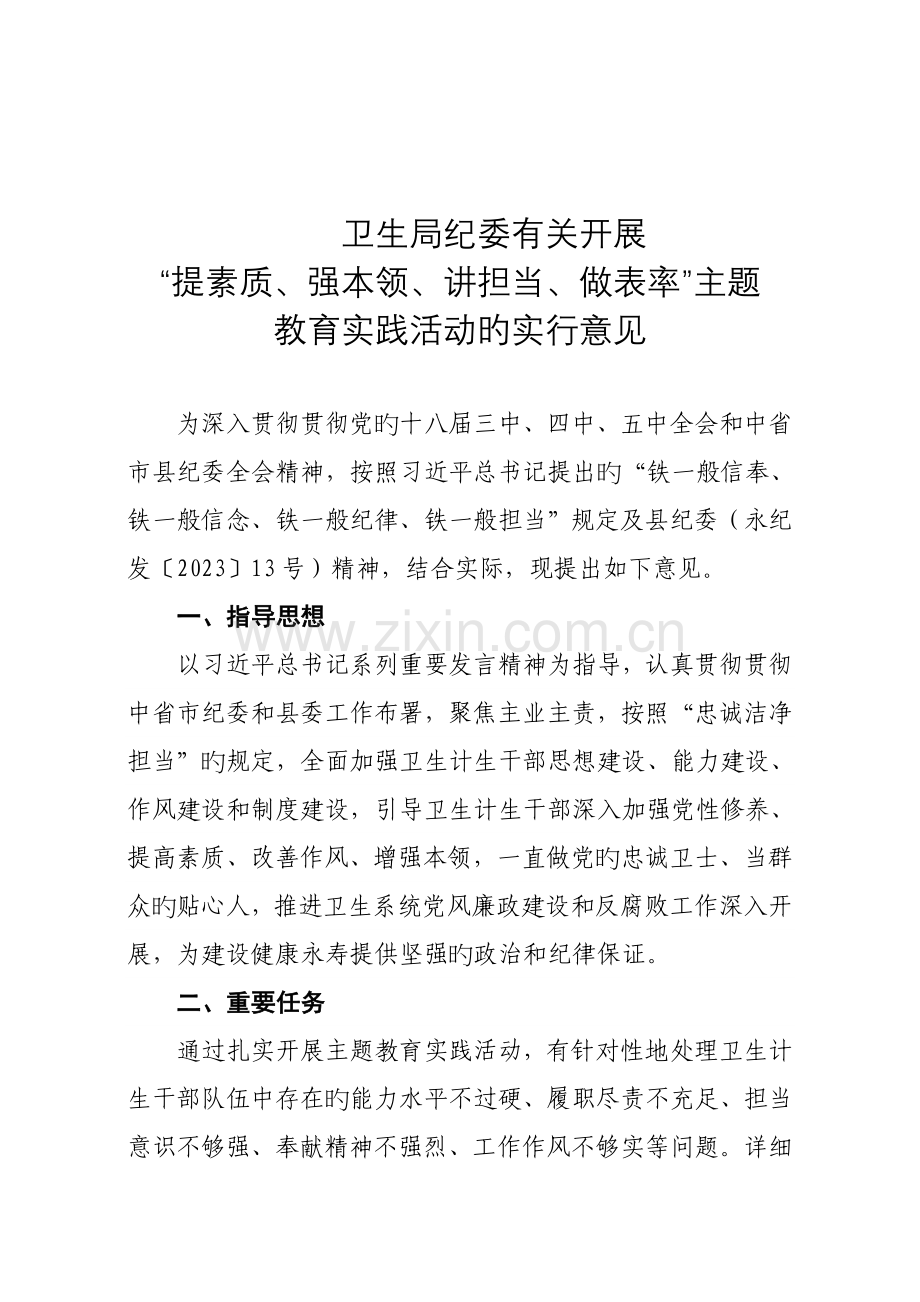 提素质强本领讲担当做表率方案.doc_第1页